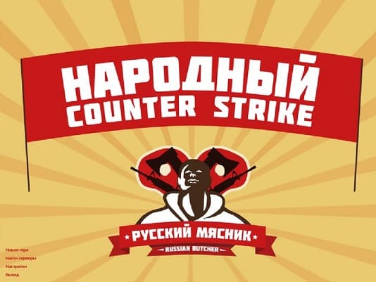 Скачать кс 1.6  Русский Мясник