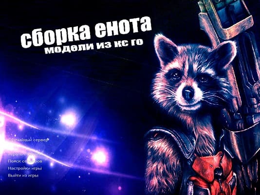 Скачать CS 1.6  Енот