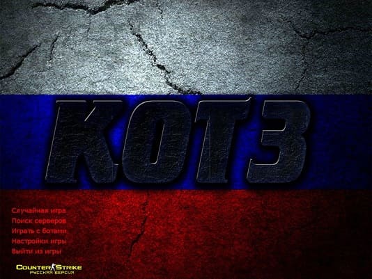 Скачать CS 1.6  KOT3