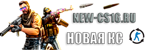 Скачать новую КС 1.6 2026 Автоматическое обновление с steam.