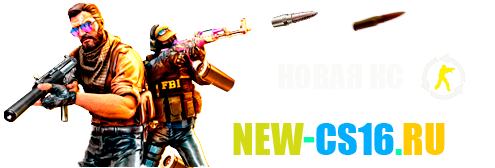 Скачать новую кс 1.6 2026 Автоматическое обновление с steam.